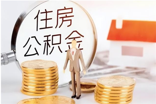 新疆辞职了可以把住房公积金取出来吗（辞职了能取出住房公积金吗）