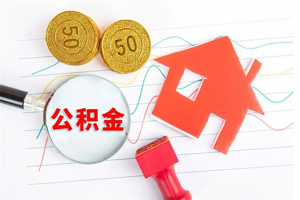 新疆公积金在什么情况下可以取出来（住房公积金什么情况能取）