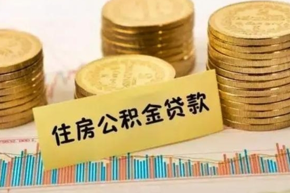 新疆离职后可以取公积金么（离职以后能取公积金吗）