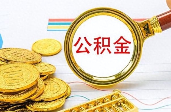 新疆公积金在什么情况下可以取出来（住房公积金什么情况能取）